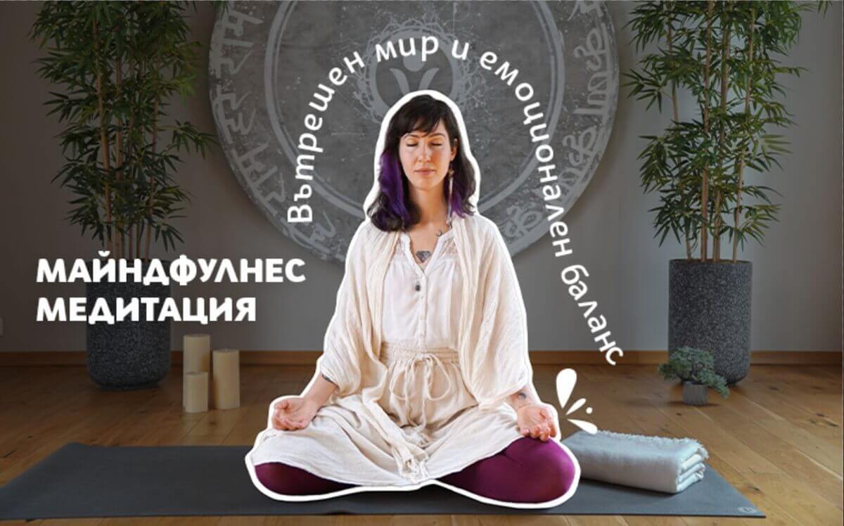 Майндфулнес медитация с Екатерина Василева