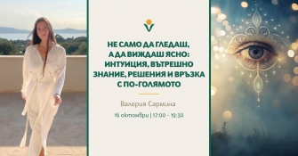 ДЕН 1: "Не само да гледаш, а да виждаш ясно" - пълна Кундалини практика с Валерия Сармина