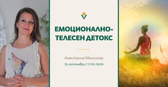 "Емоционално-телесен детокс" - авторски специален клас с Анастасия Манлихер "Емоционално-телесен детокс" - авторски специален клас с Анастасия Манлихер