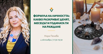 "Формула на личността - Какво разкриват денят, месецът и годината ти на раждане?" с Нора Пенева "Формула на личността - Какво разкриват денят, месецът и годината ти на раждане?" с Нора Пенева