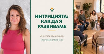 "Интуицията - как да я развиваме" - практически уъркшоп с Анастасия Манлихер