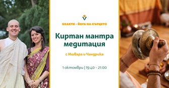 Киртан мантра медитация с Ишвара и Чандрика Киртан мантра медитация с Ишвара и Чандрика