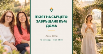 "Пътят на сърцето" - завръщане към дома с Ася и Деси
