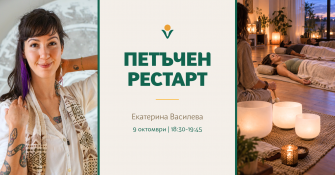 "Петъчен рестарт" - медитативна практика с Екатерина Василева