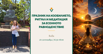 "Празник на изобилието, ритуал и медитация за есенното равноденствие" - практика с Вива "Празник на изобилието, ритуал и медитация за есенното равноденствие" - практика с Вива