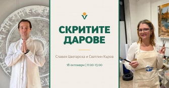 "Скритите дарове" - творческо-медитативна практика със Светлин Къров и Славея Цветарска